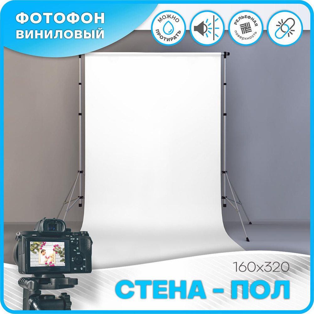 АРТПОЛИГРАФ Фон для фото 160 см x 320 см, белый #1