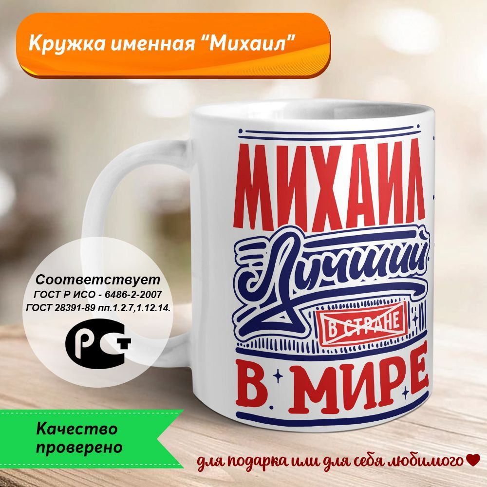 Orca Coatings Кружка "Михаил - лучший в мире, все так решили. Кружка керамическая", 330 мл, 1 шт  #1