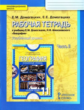 11 класс. Рабочая тетрадь. Домогацких Е.М., Домогацких Е.Е. География. Часть 2. Углубленный уровень. #1