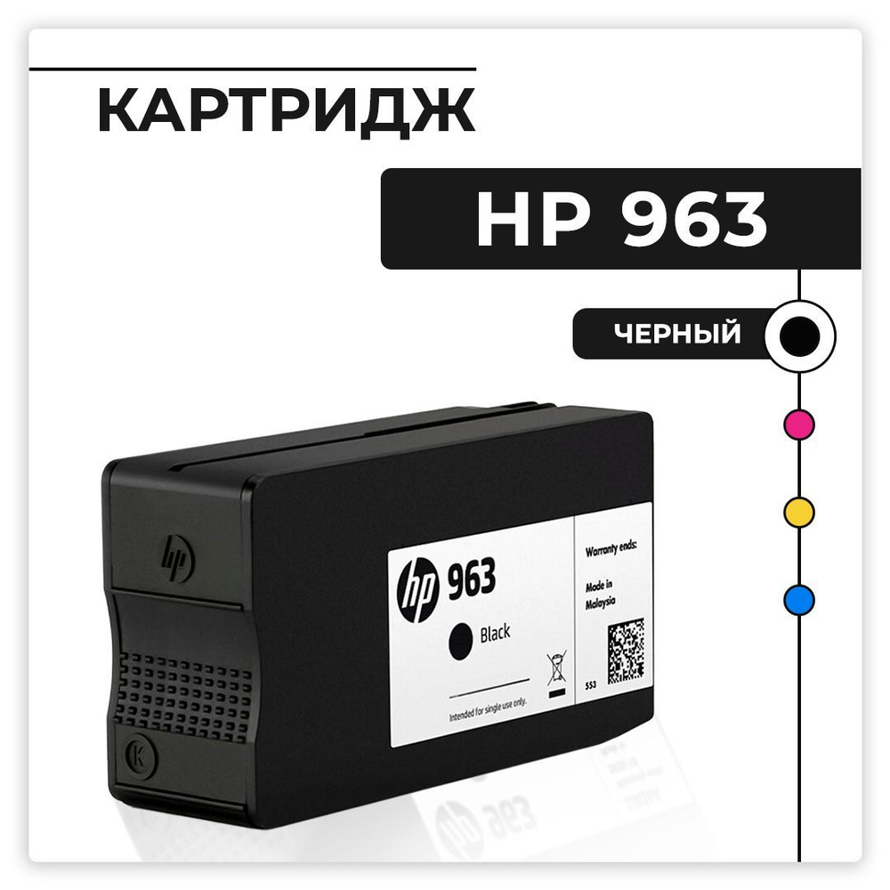 Картридж струйный 3JA26AE/3JA08A (HP 963) Black (черный) для HP OfficeJet Pro 9010/9013/9020/9023 1000 #1