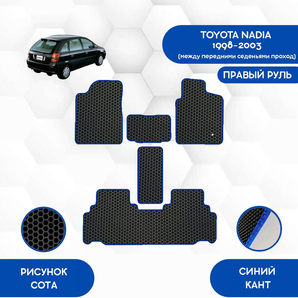 Комплект ковриков SaVakS для Toyota Nadia 1998-2003 Проход между передними сиденьями С Правым рулем / #1