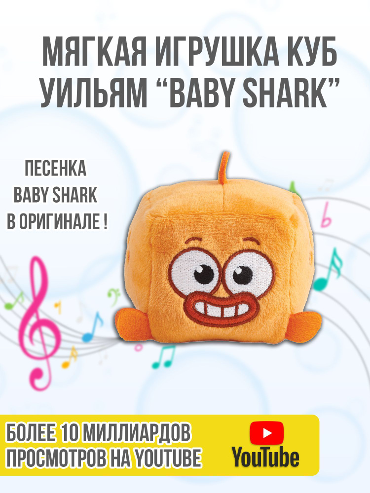 Игрушка-кубик мягкая плюшевая музыкальная Рыбка Уильям, Baby Shark, оранжевый, WowWee  #1