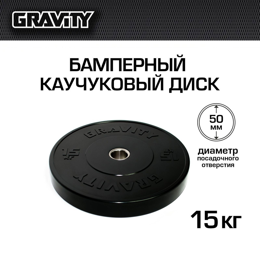 Бамперный каучуковый диск Gravity, черный, черный лого, 15кг  #1