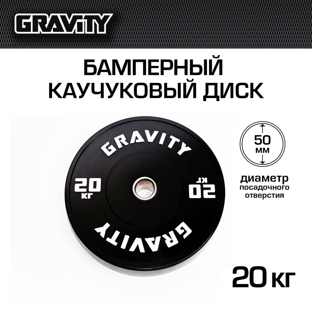 Бамперный каучуковый диск Gravity, черный, белый лого, 20кг #1