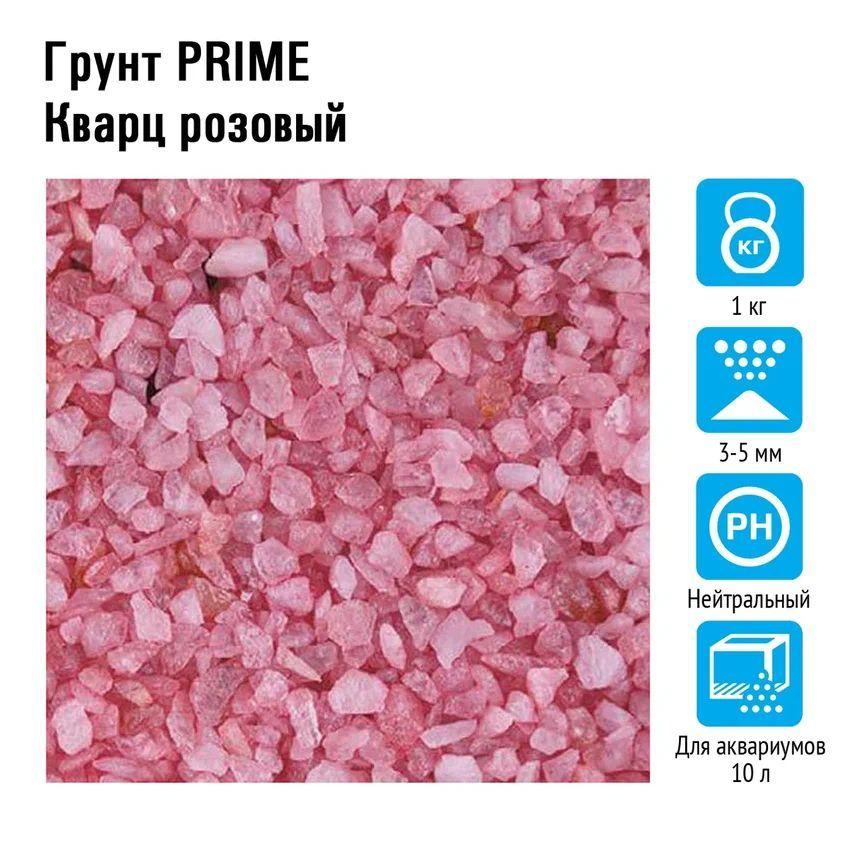 Грунт для аквариума Prime кварц розовый 3-5мм, 1кг #1