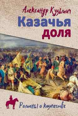 РОК Казачья доля (12+) #1