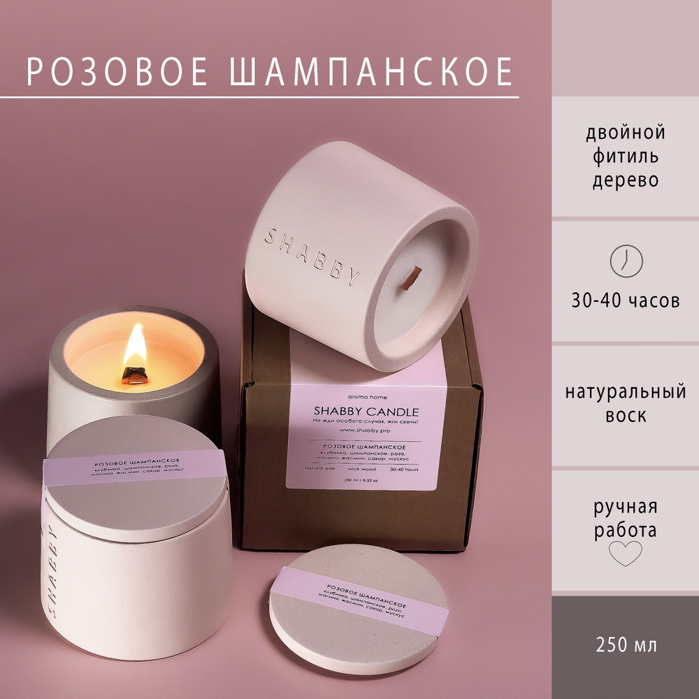 Розовое шампанское аромасвеча в бетоне SHABBY CANDLE с деревянным фитилем, для дома, в подарок  #1