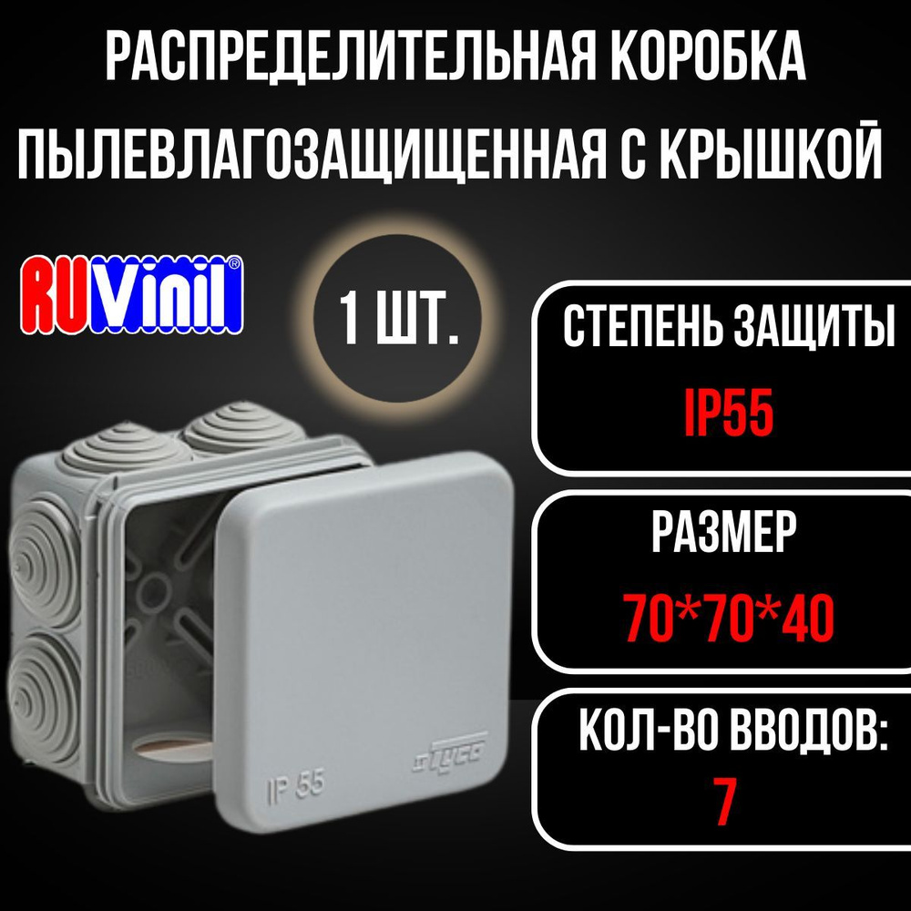 Коробка распределительная распаячная ОП 70х70х40мм 7 вводов IP55 сер, IP 55 Ruvinil, 1 штука  #1