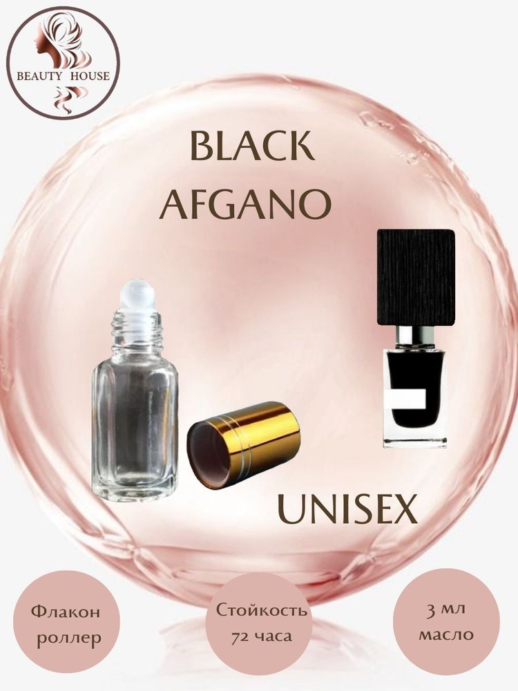 Духи масляные Beauty House BLACK AFGANO/Блэк Афгано/масло 3 мл - купить ...