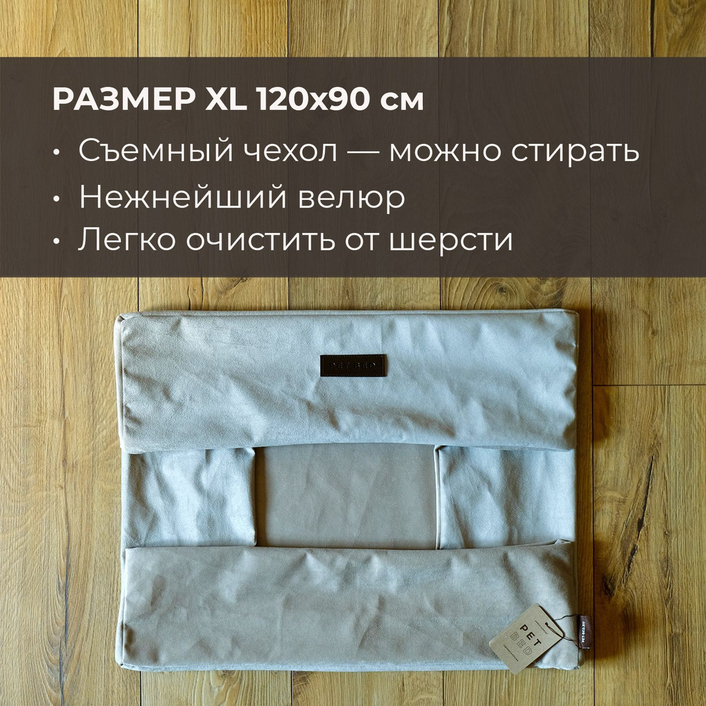 Сменный чехол лежанки-матраса для собак PET BED Велюр, размер XL 120х90 см, бежевый  #1