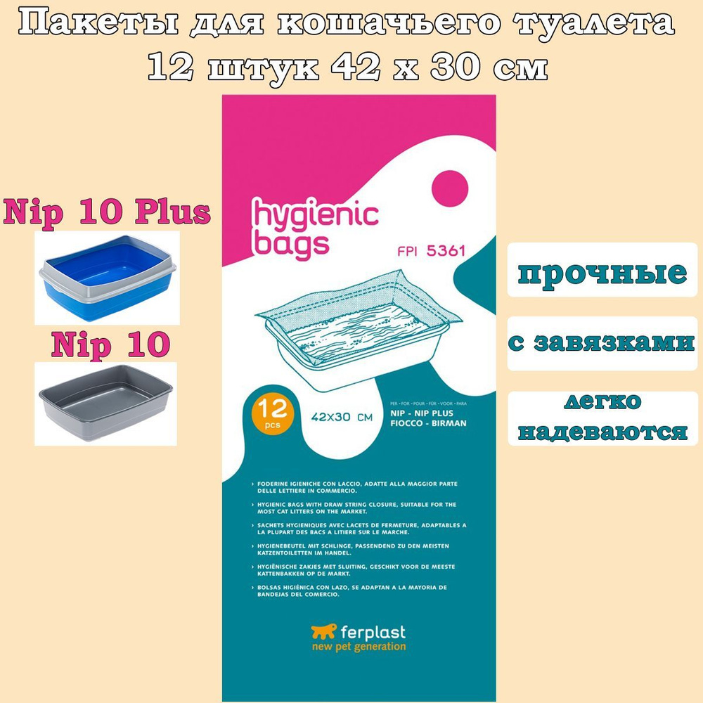 Пакеты для кошачьего туалета Ferplast Nip 10, Nip 10 Plus, Birman 12шт, 42х30 см  #1