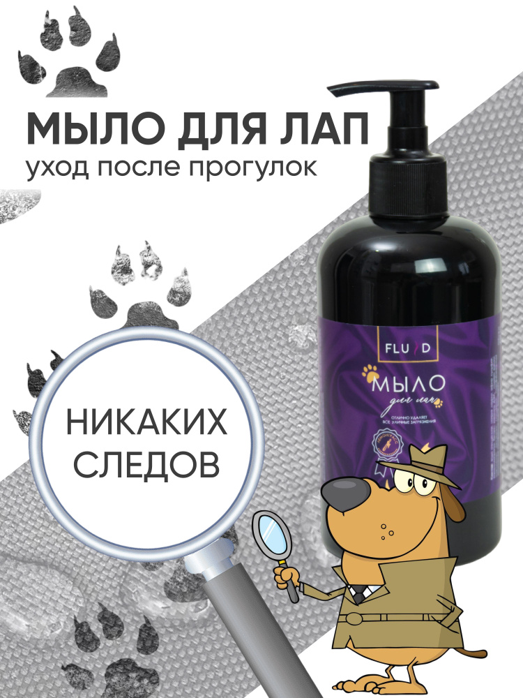 Жидкое гипоаллергенное мыло для лап собак с ароматом ванили 500 мл (губка в подарок)  #1