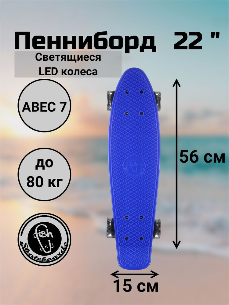 Пенни Борд Fish Skateboards 22" 56 см со светящимися LED колесами. Уцененный товар. Уцененный товар  #1