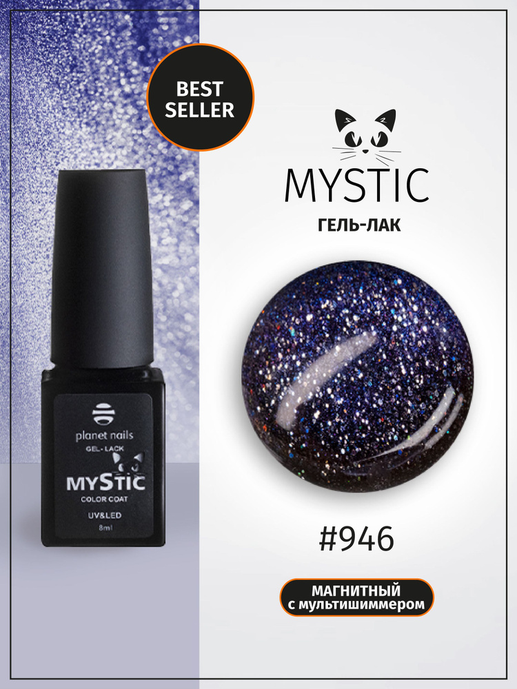 Planet Nails Гель лак для ногтей кошачий глаз MYSTIC 8 мл, шеллак с блестками светоотражающий  #1