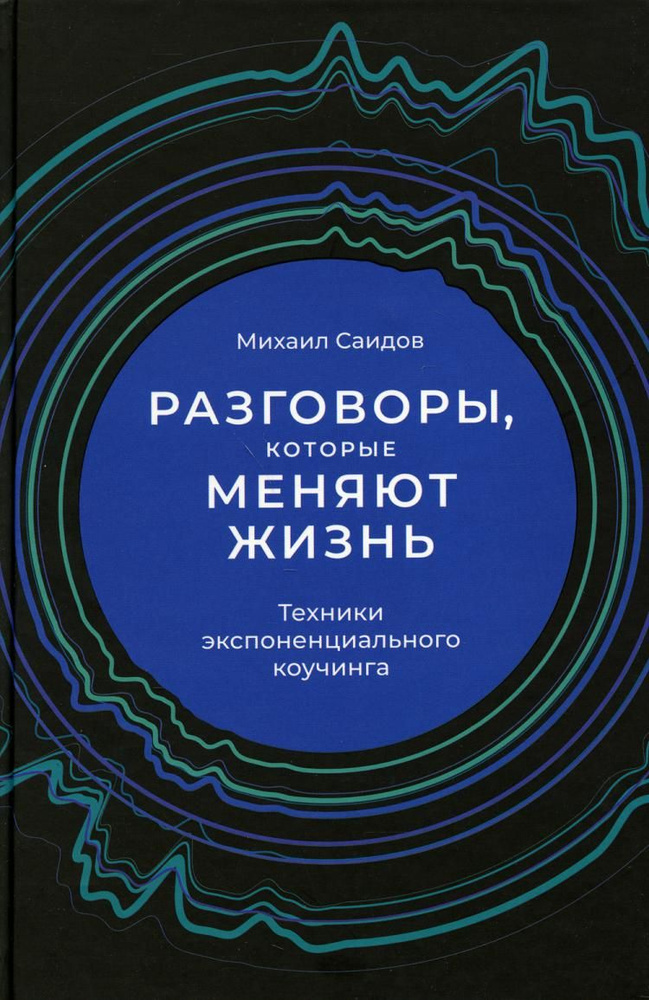 Разговоры, которые меняют жизнь: Техники экспоненциального коучинга | Саидов Михаил  #1