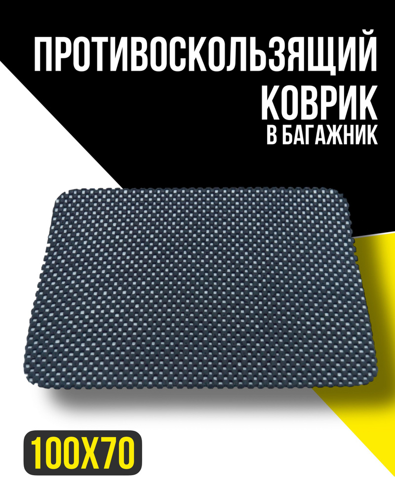 Противоскользящий коврик (в багажник, чёрный) 100x70 см AP-107  #1