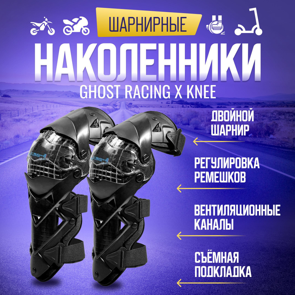 GhostRacing Защита колен, размер: Универсальный, цвет: черный  #1