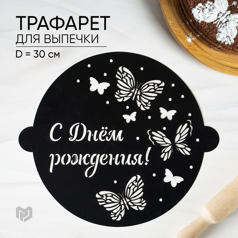 Трафарет для торта и выпечки "С днем рождения", 30 x 35 см. #1