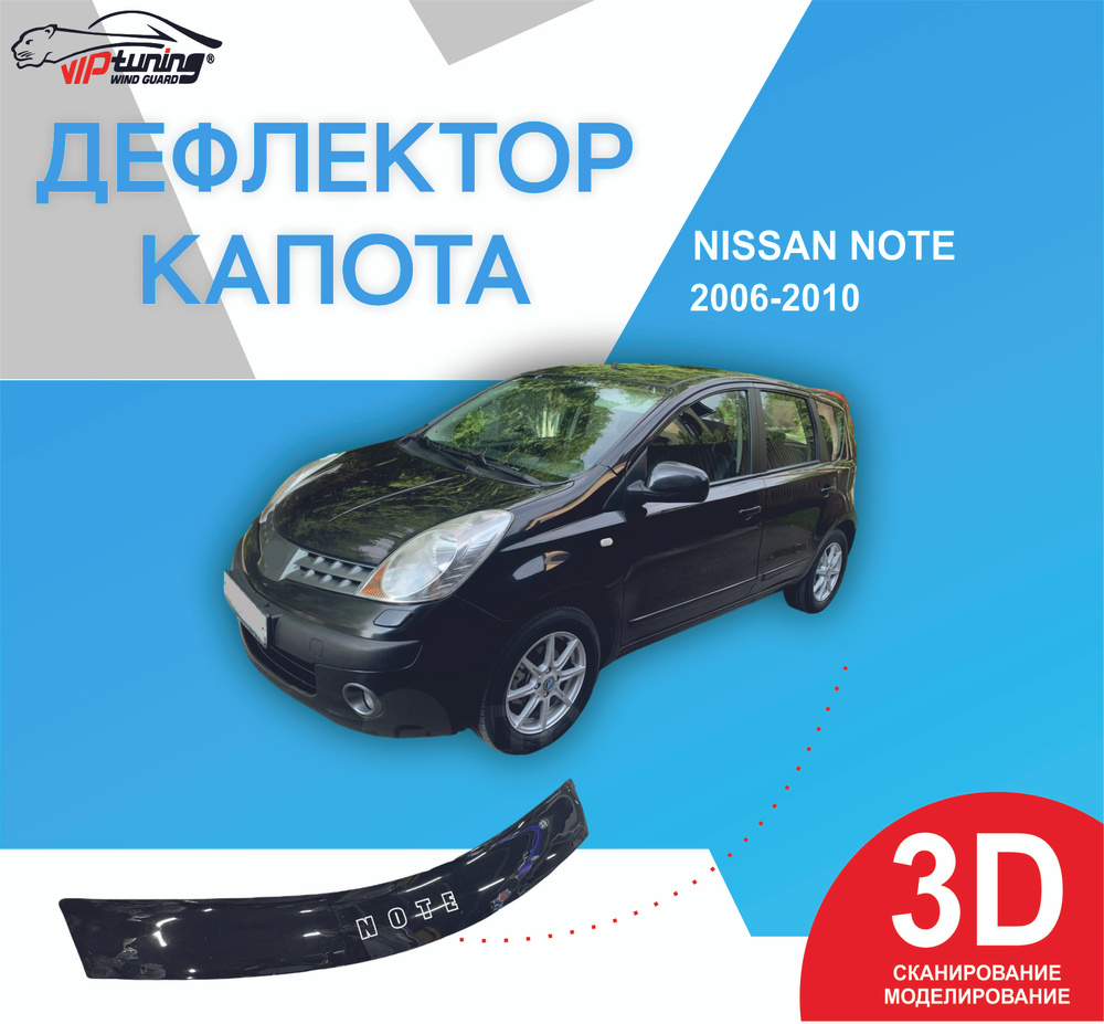 Дефлектор капота на NISSAN NOTE c 2006-2010 г / Ниссан Ноут #1