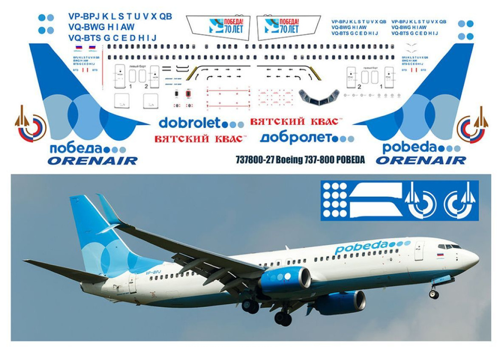 Декаль для сборной модели Boeing 737-800 ПОБЕДА #1