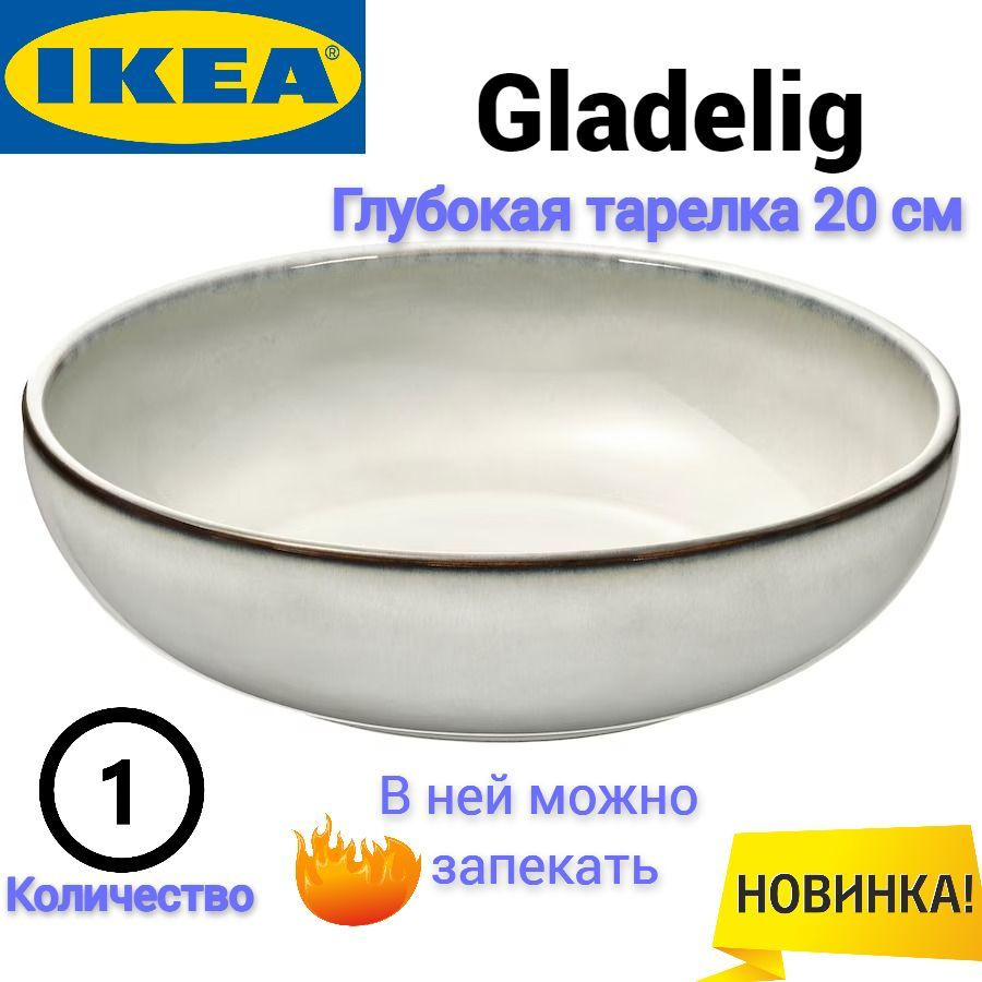 Тарелка Гладелиг Икеа, салатница Ikea Gladelig, 20х6 см, 1 шт #1