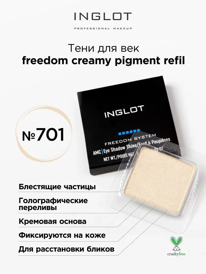 INGLOT Тени для век Freedom Creamy pigment 701 насыщенный кремовый пигмент  #1