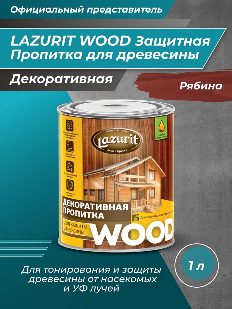 LAZURIT WOOD Пропитка для древесины рябина 1л/1шт #1