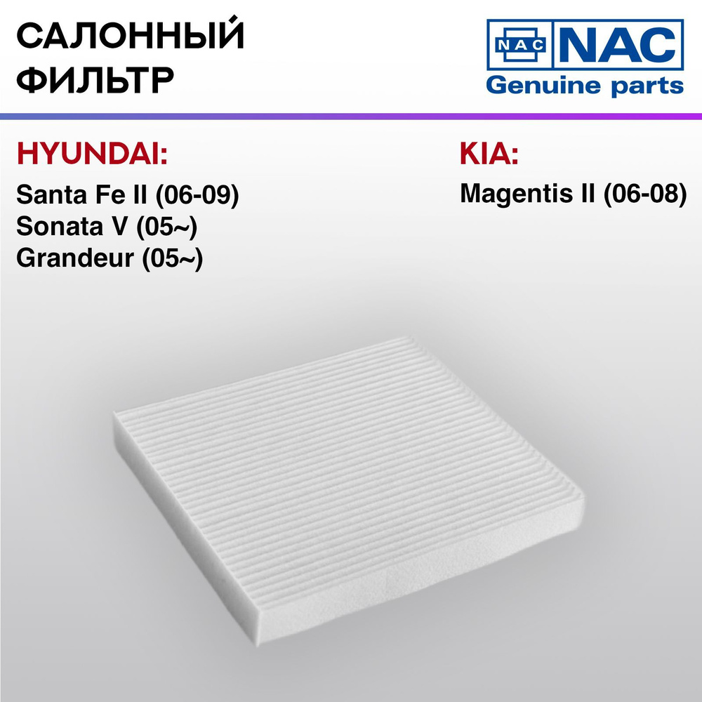 Фильтр салонный NAC-77163-ST HYUNDAI: Santa Fe II #1