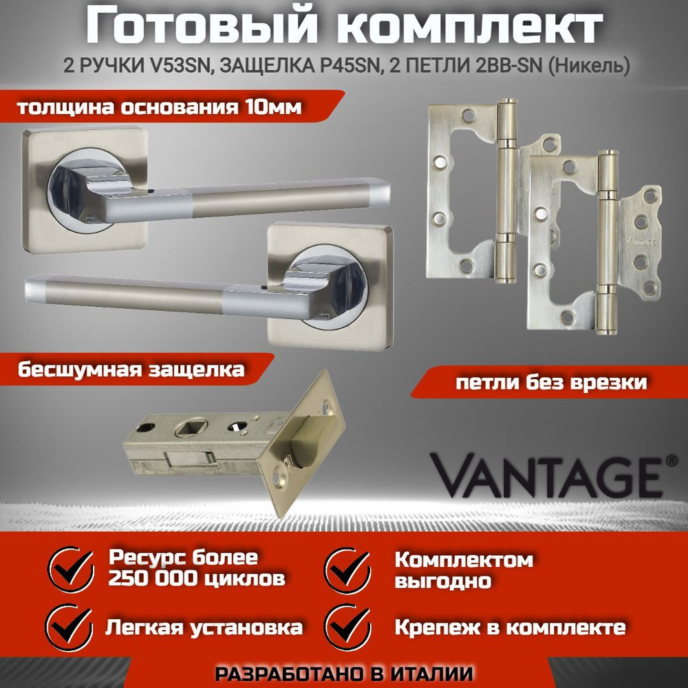 Готовый комплект VANTAGE для межкомнатной двери, Ручка V 53 D SN Никель, бесшумная защелка P45 SN, петля #1