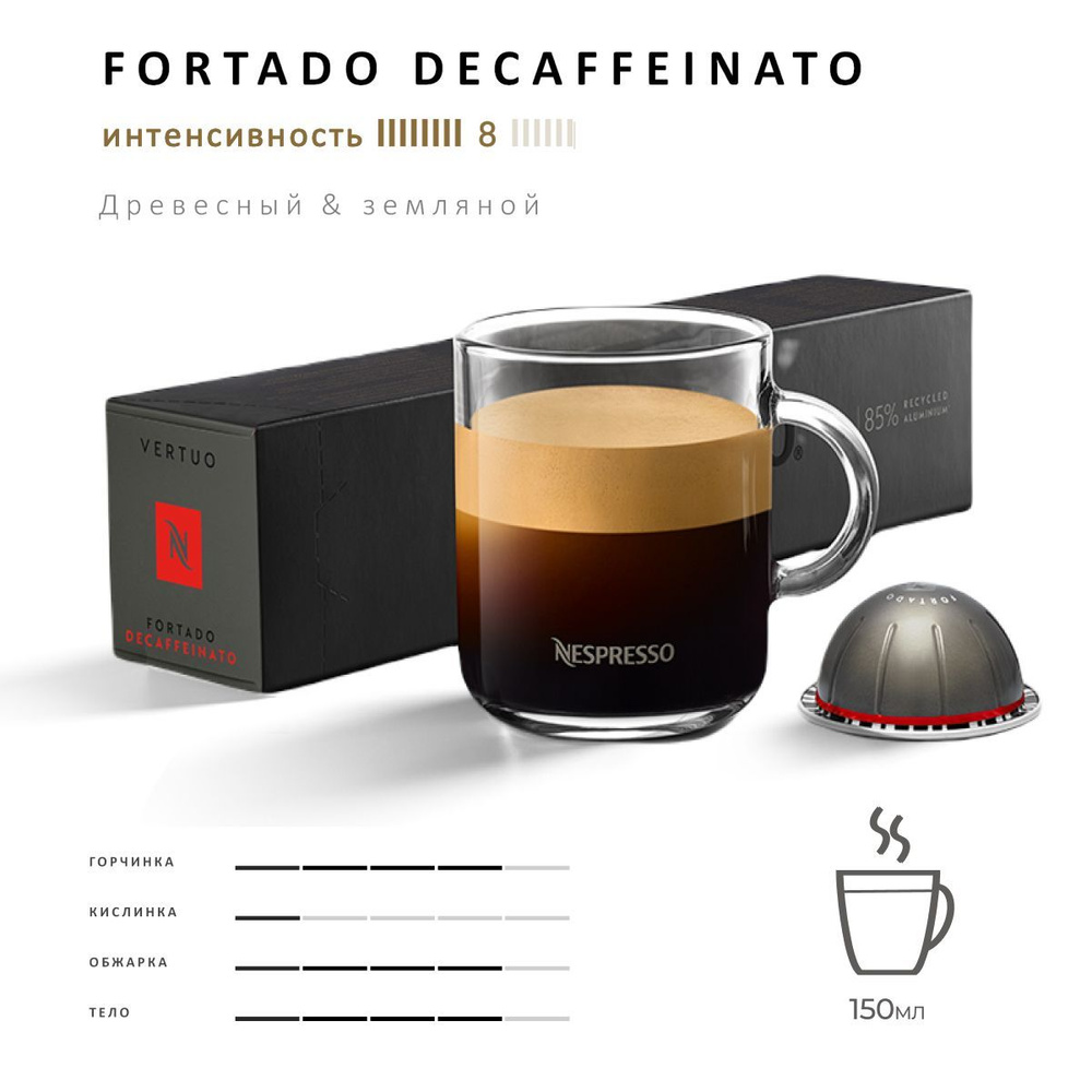 Кофе Nespresso Vertuo Fortado Decaffeinato 10 шт, для капсульной кофемашины Vertuo  #1