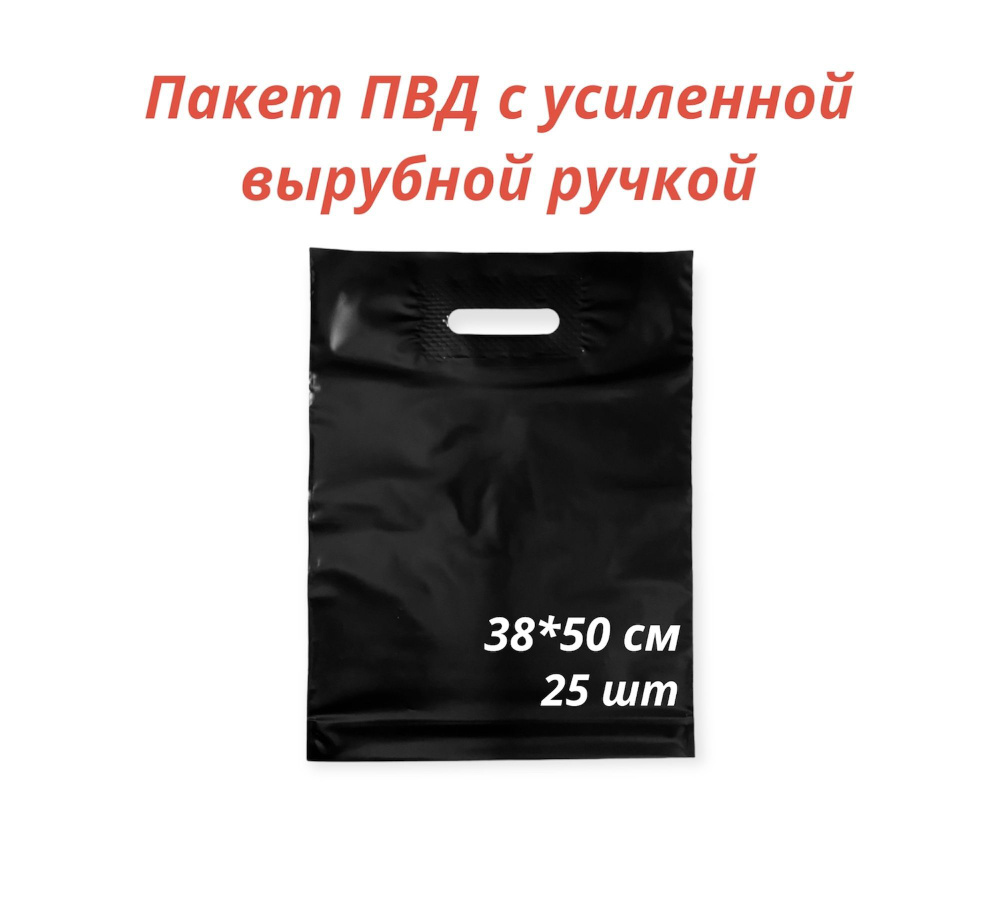 Пакет с вырубной усиленной ручкой, 38*50 см, 25 шт., 70 мкм, черный  #1