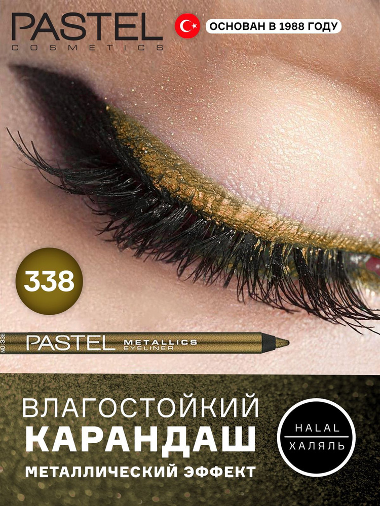 PASTEL Стойкий золотой блестящий карандаш, Пастель, подводка для глаз, халяль  #1