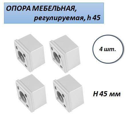 Ножка опора мебельная 45 мм, регулируемая, квадратная, серая, 4 шт.  #1