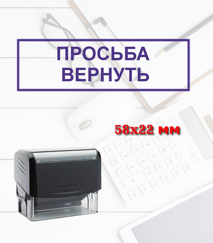 Штамп автоматический "Просьба вернуть" - купить с доставкой по выгодным ...