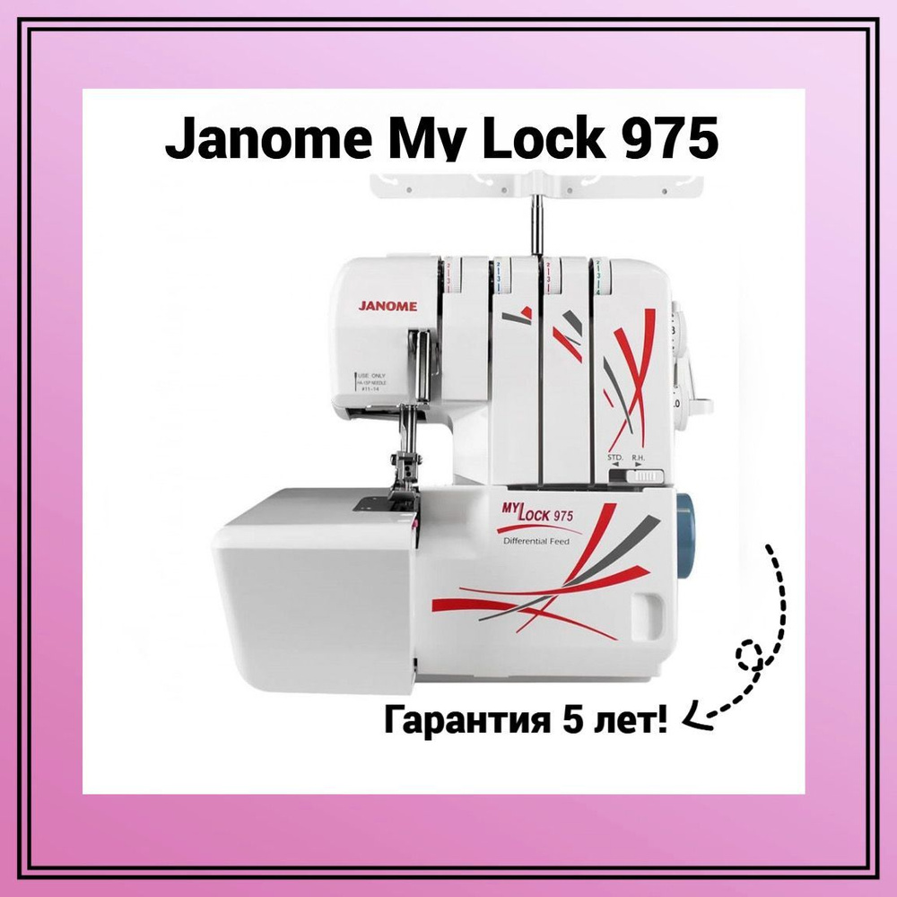 Janome Оверлок ML 975 4х ниточный, 2х ниточный, операций 13 #1