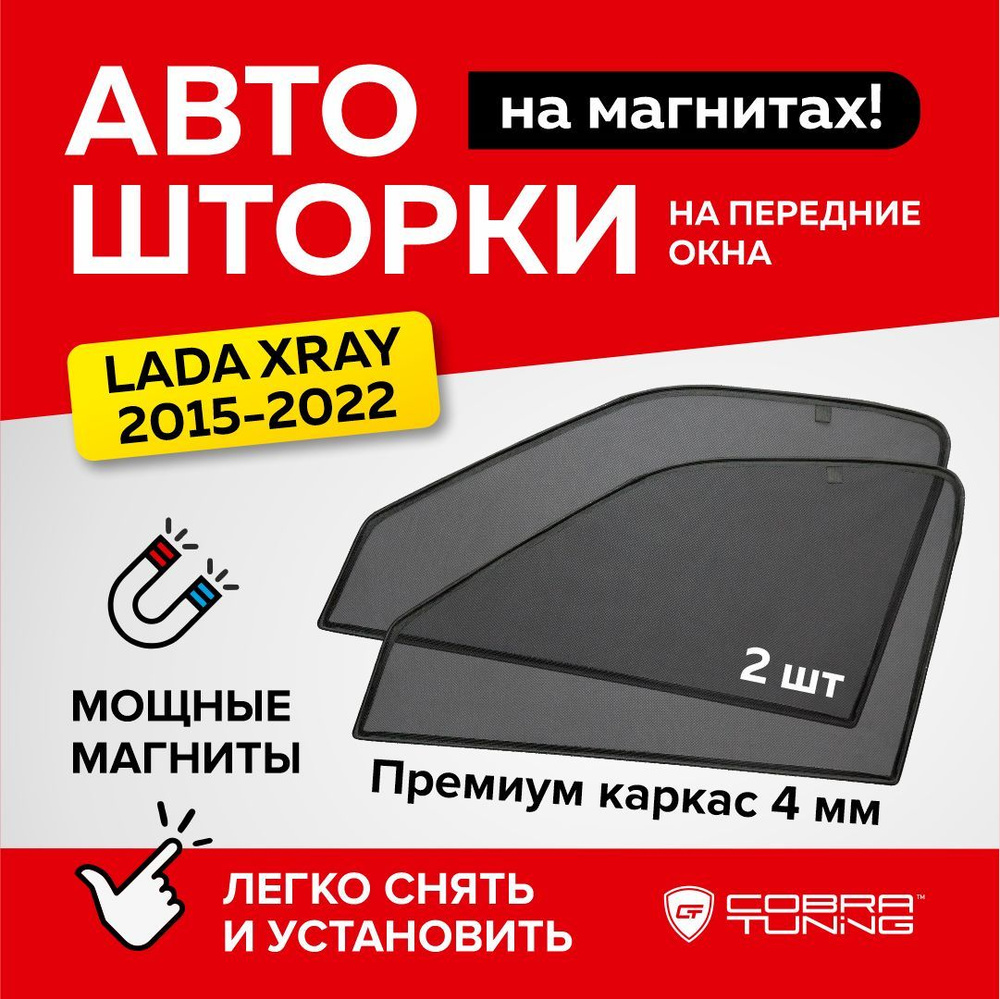 Каркасные шторки на магнитах для автомобиля Лада Икс рей (Lada Xray) хэтчбек 2015-2022, автошторки на #1
