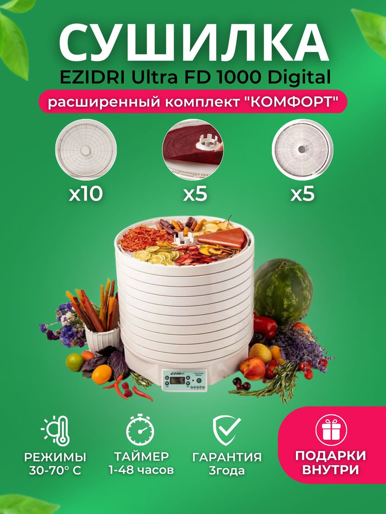 Сушилка для овощей и фруктов (дегидратор) Ezidri Ultra FD1000 Digital Комплект "Комфорт" (10 поддонов #1