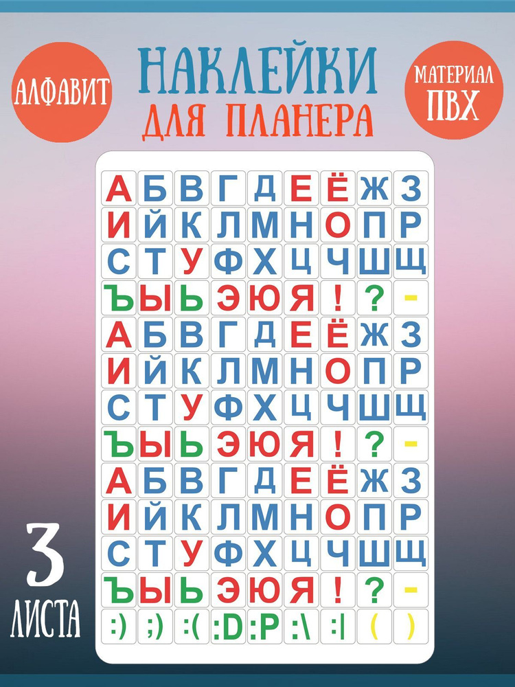 Набор наклеек RiForm "Цветной Русский Алфавит - Классика", 3 листа  #1
