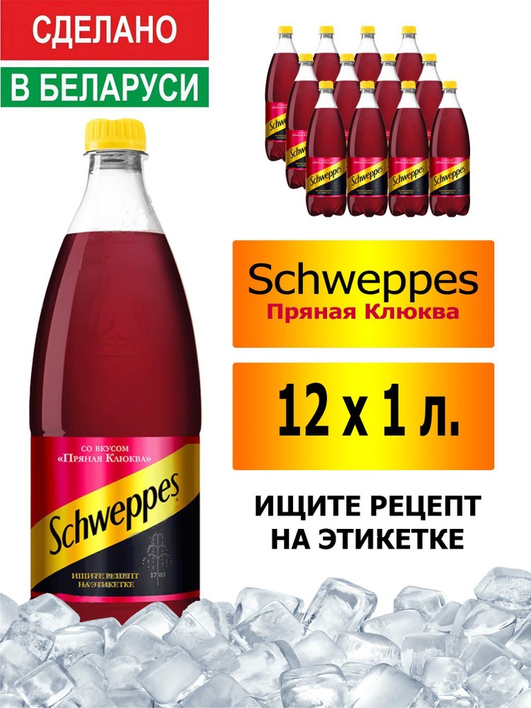 Газированный напиток Schweppes Cranberry Spice 1 л. 12 шт. / Швепс пряная клюква 1 л. 12 шт./ Беларусь #1