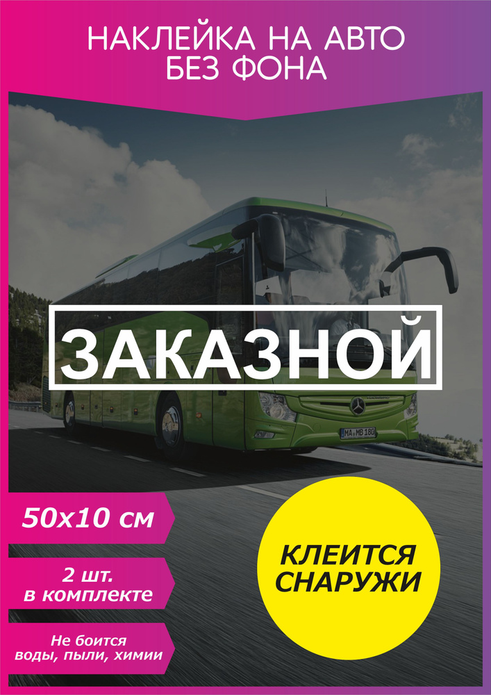 Наклейка виниловая на автобус "заказной", 2шт. белые 50х10 см. наружная/внутренняя  #1