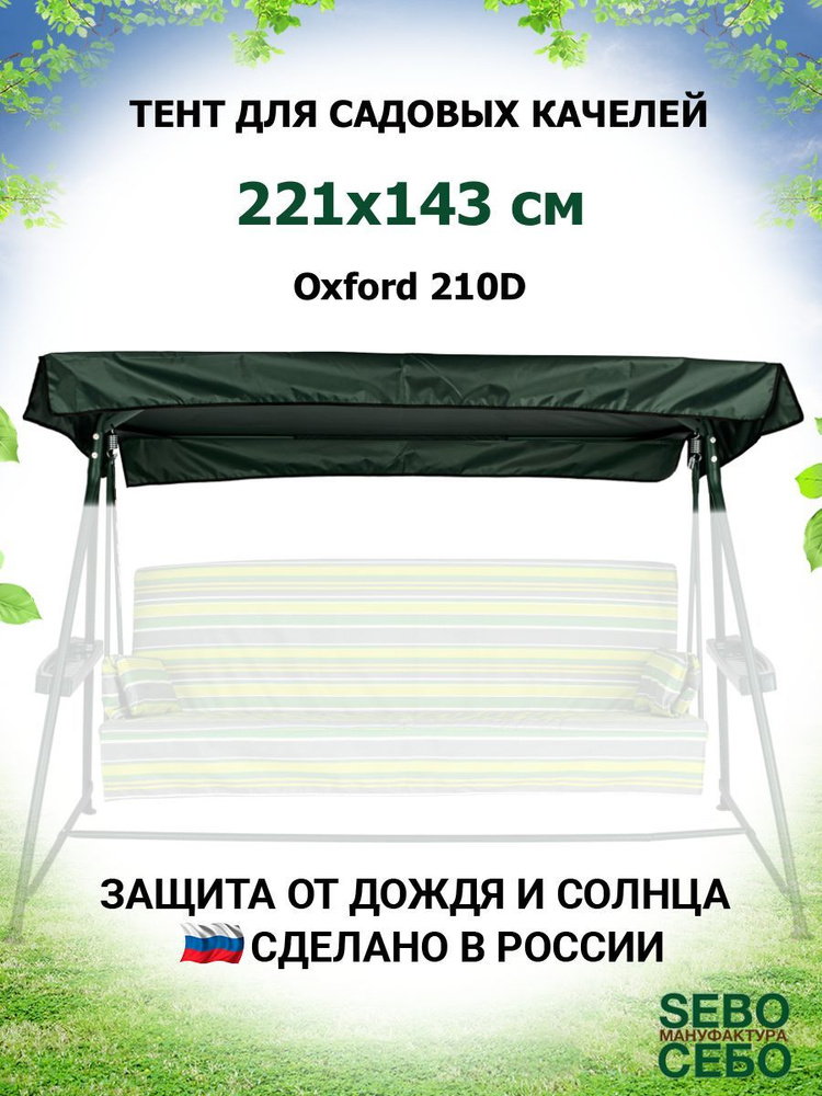 Тент крыша для садовых качелей Мастак 221х143 см из материала оксфорд 210, зеленый  #1