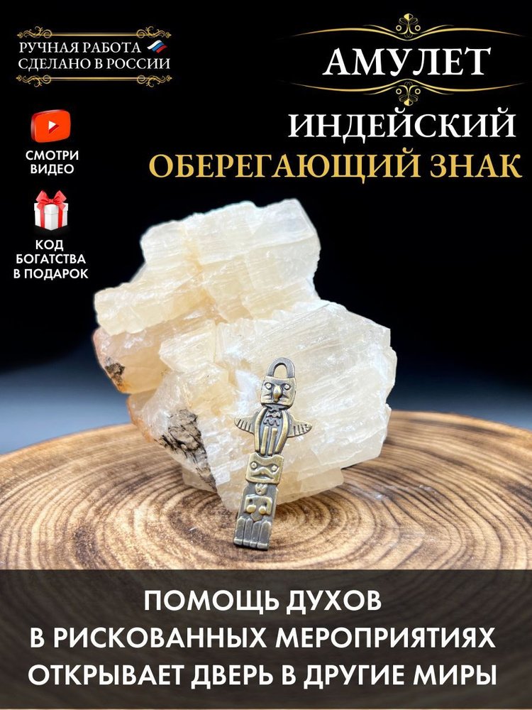 Амулет Индейский оберегающий знак, от опасностей #1