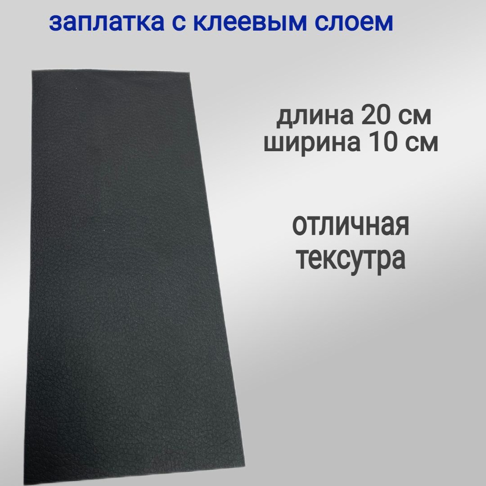 Заплатка из Экокожи. На клеевой основе. Черная матовая . Размер 20/10см  #1