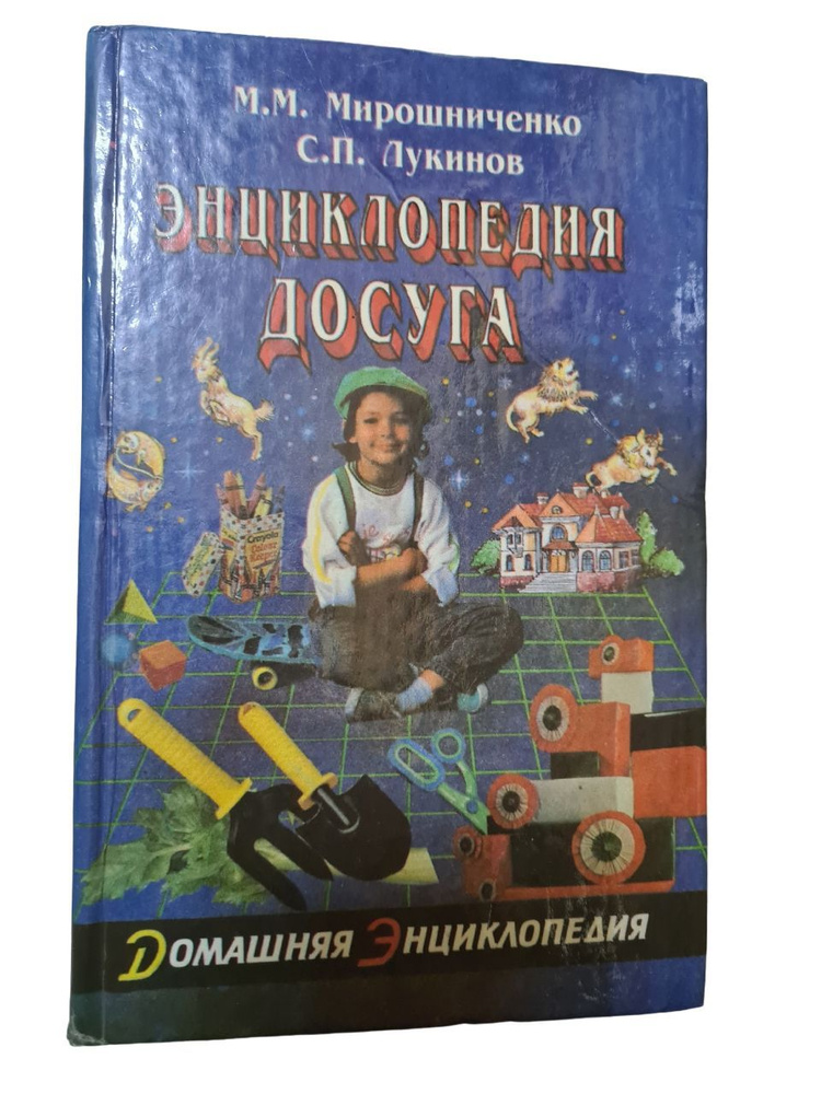 Энциклопедия досуга. Серия: Домашняя энциклопедия | Мирошниченко Михаил Михайлович  #1