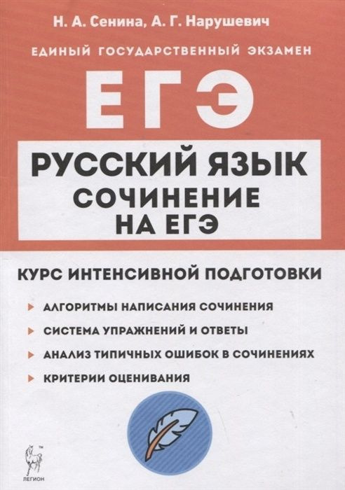 Курс интенсивной подготовки Легион ЕГЭ Русский язык. Сочинение на ЕГЭ. (Сенина Н. А., Нарушевич А. Г. #1