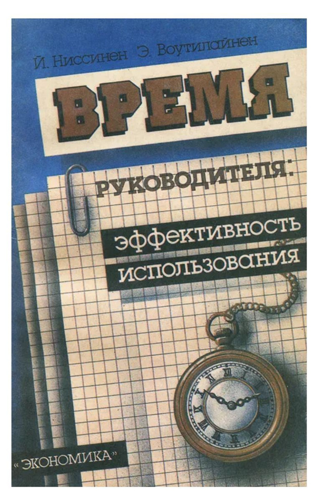 Время руководителя. Эффективность использования | Воутилайнен Эеро, Ниссинен Йоуко Х.  #1