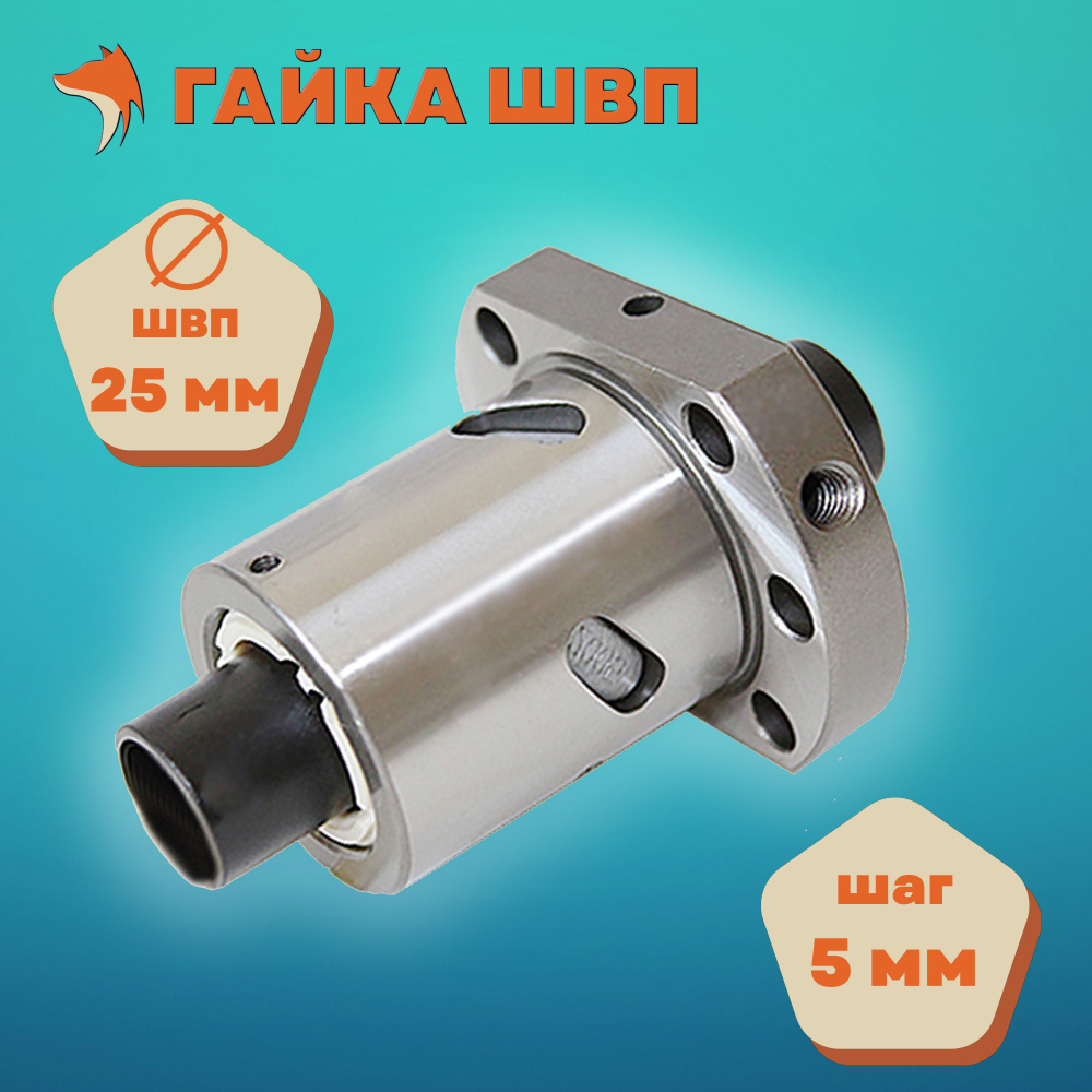 Гайка ШВП SFU2505 (Диаметр 25 мм, шаг 5 мм) - купить с доставкой по ...
