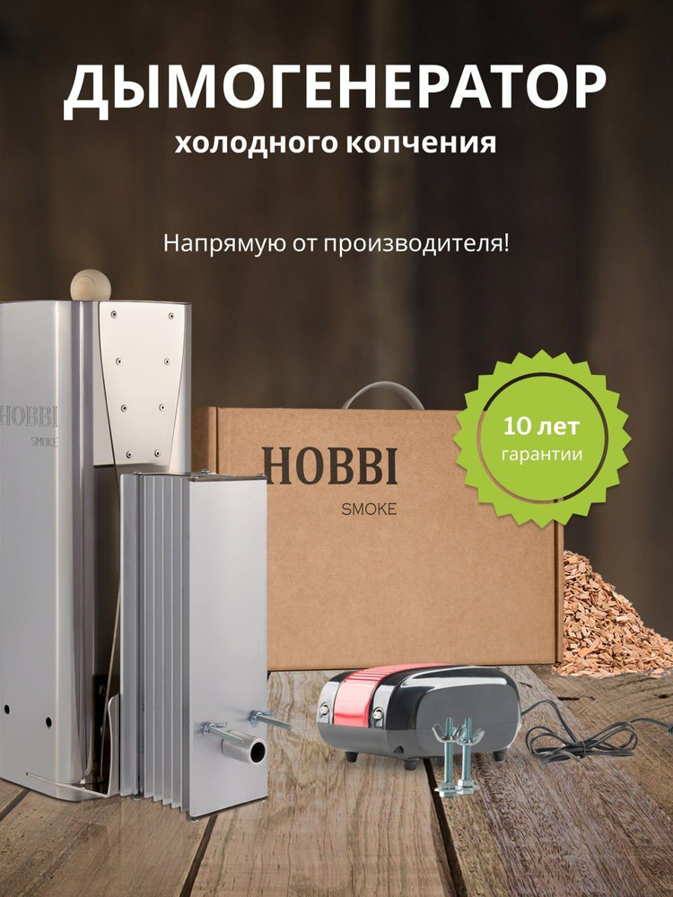 Дымогенератор Hobbi Smoke 3.0, коптильня для холодного копчения  #1
