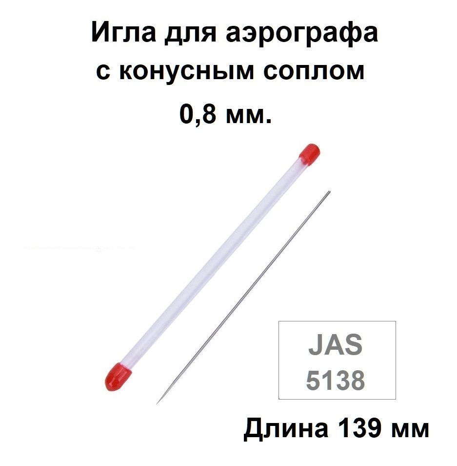 Игла для аэрографа 0,8 мм., JAS 5138 - для моделей с конусным типом сопла  #1