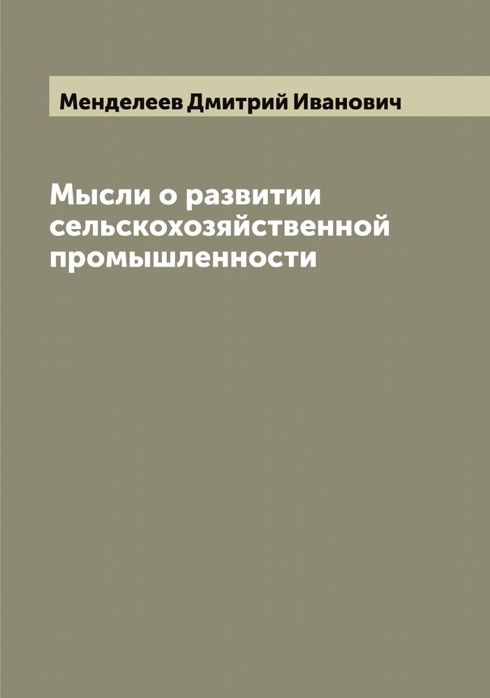 Мысли о развитии сельскохозяйственной промышленности | Менделеев Дмитрий Иванович  #1